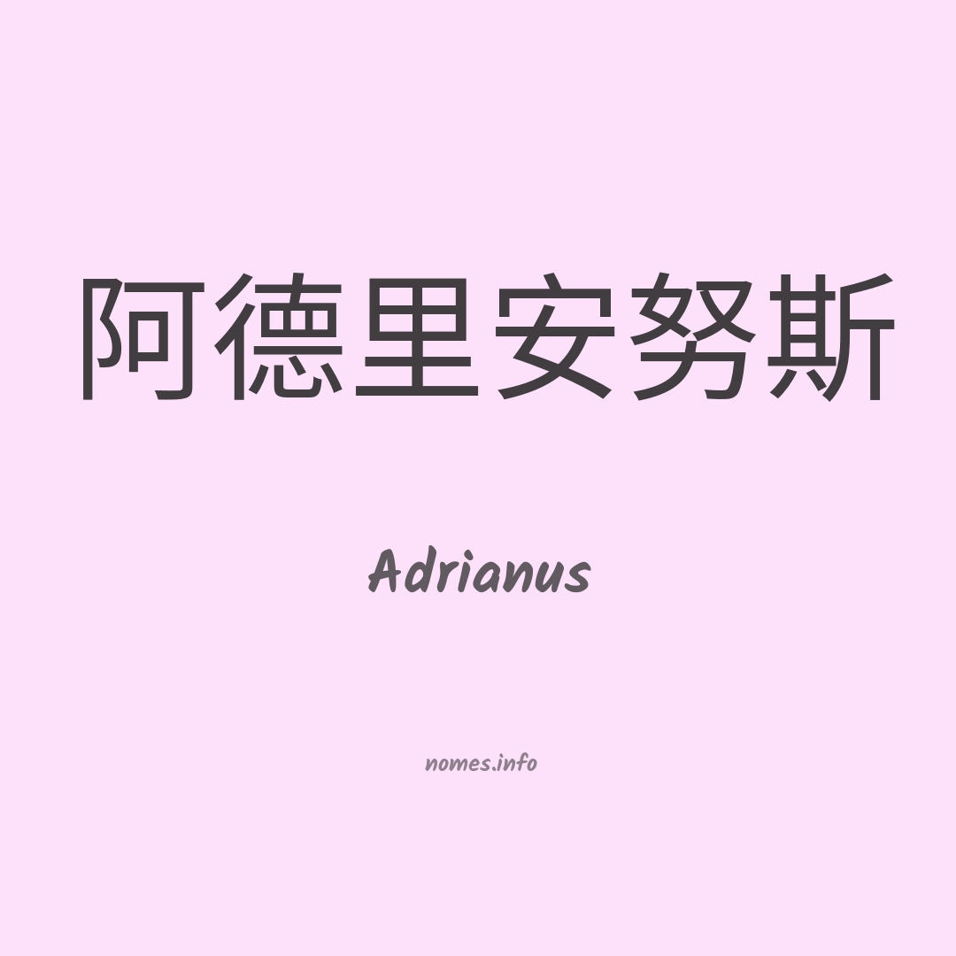 Adrianus em chinês