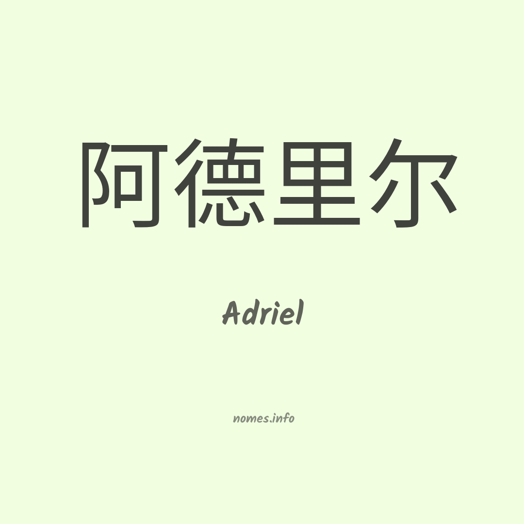 Adriel em chinês