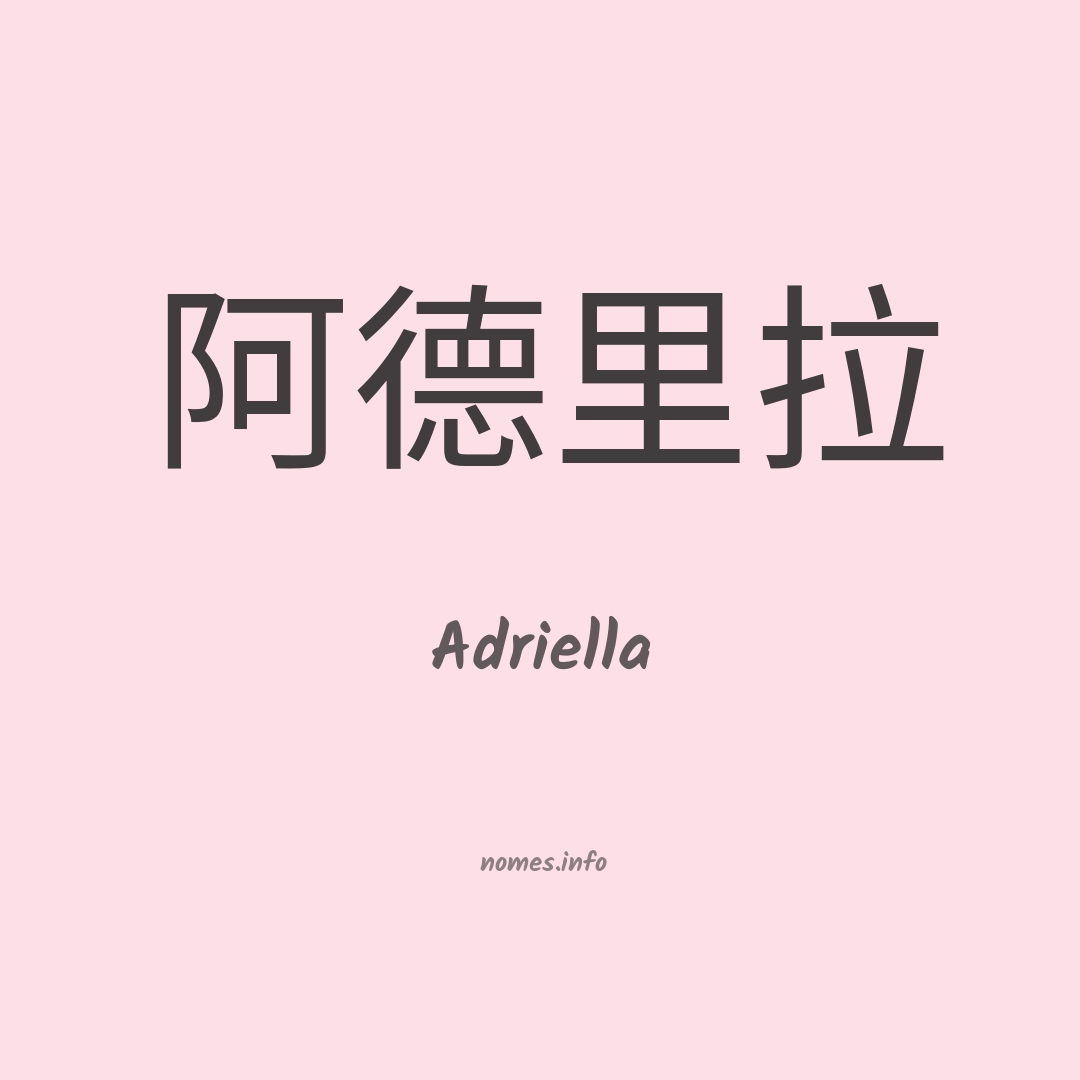 Adriella em chinês Adriella em chinês