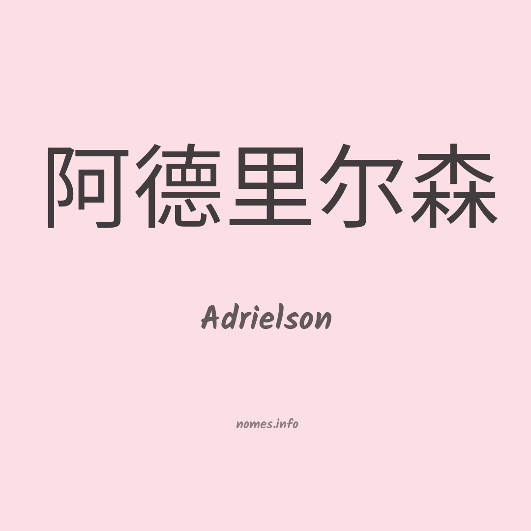 Adrielson em chinês