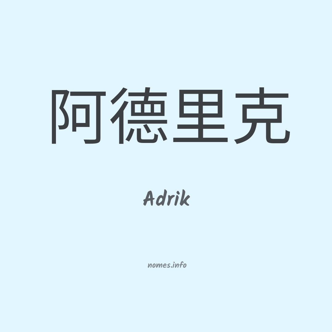 Adrik em chinês