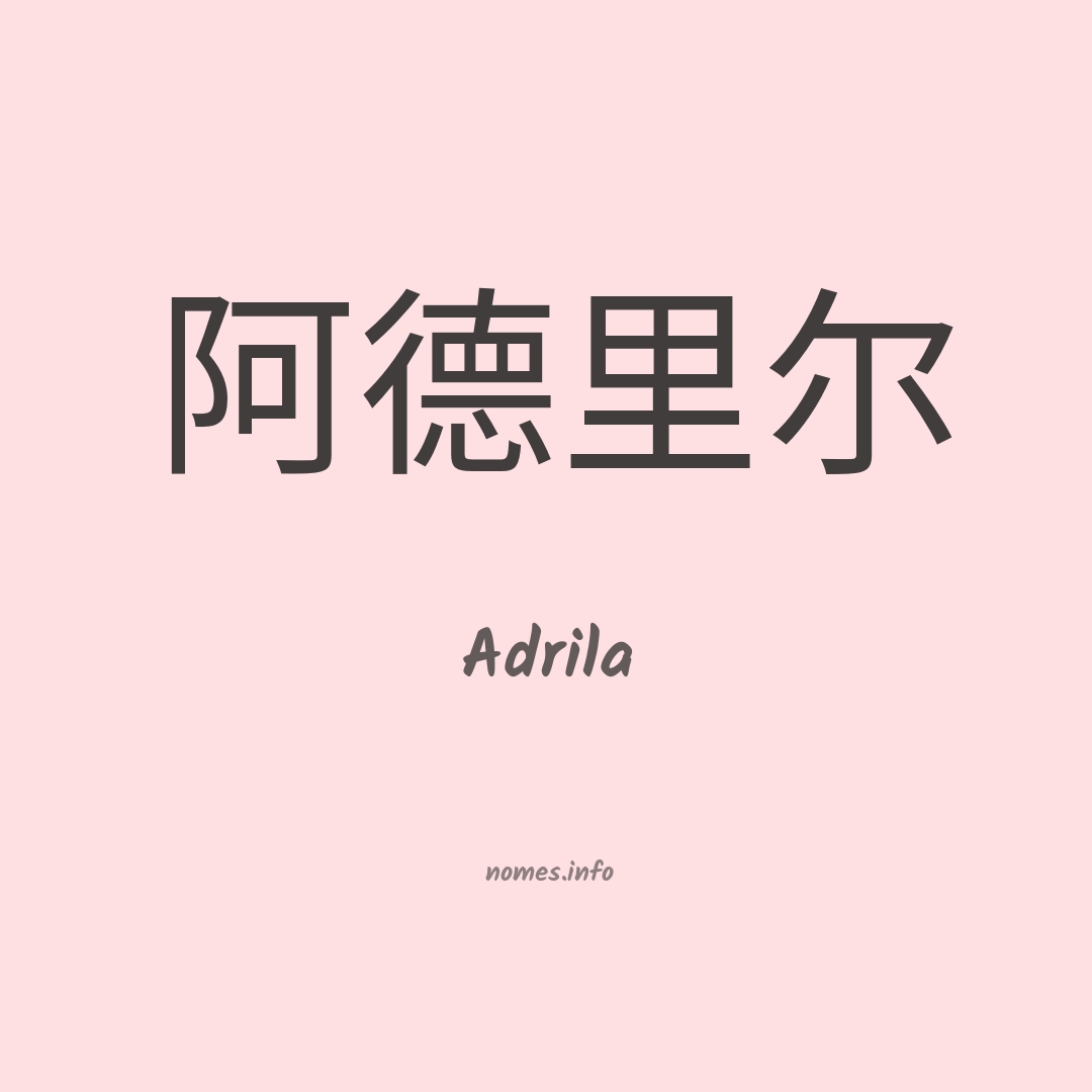 Adrila em chinês