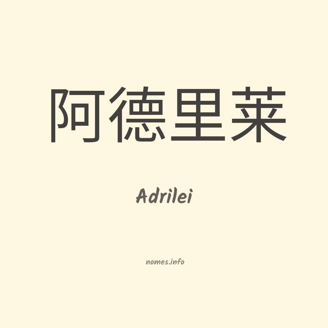 Adrilei em chinês