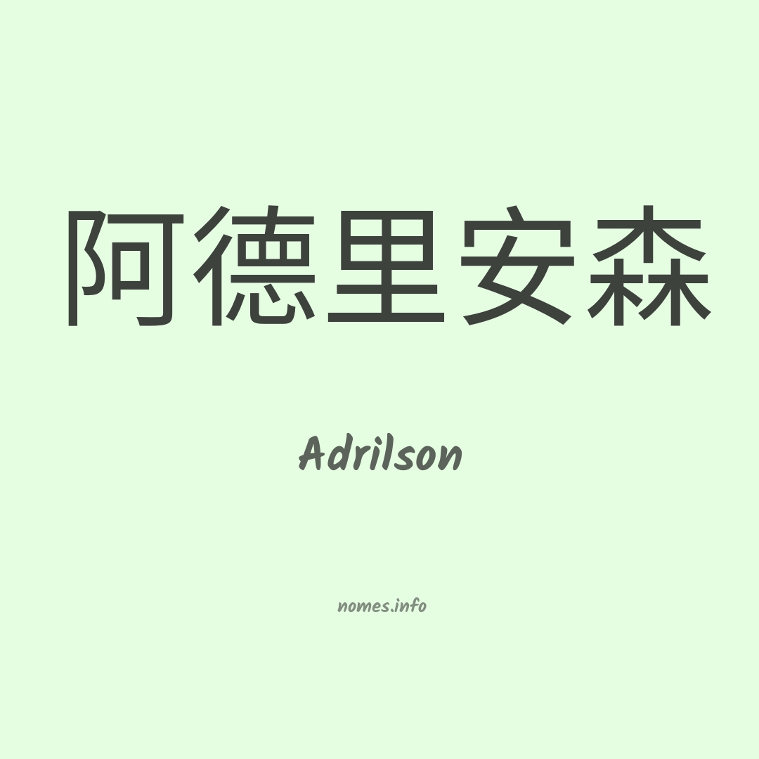 Adrilson em chinês
