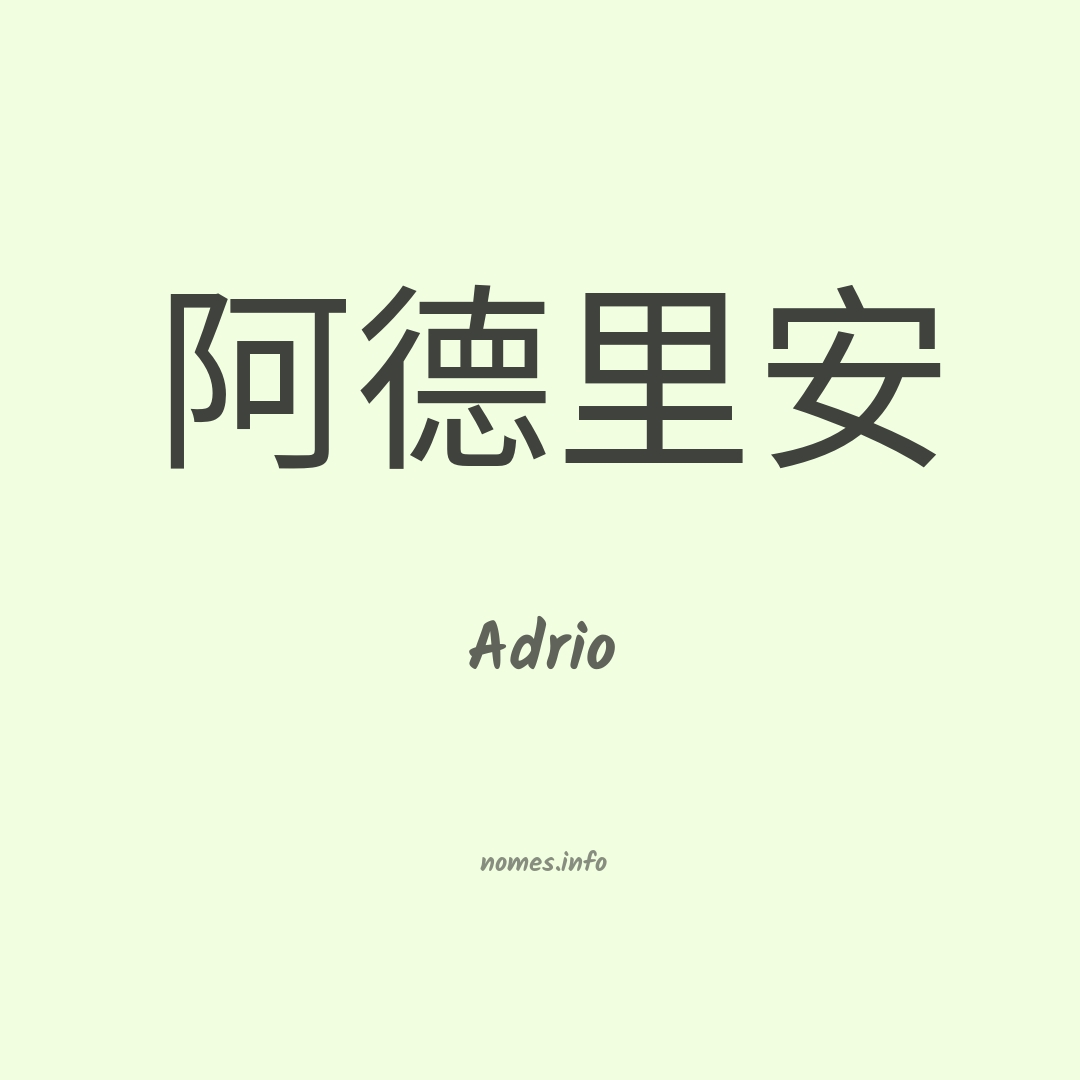 Adrio em chinês
