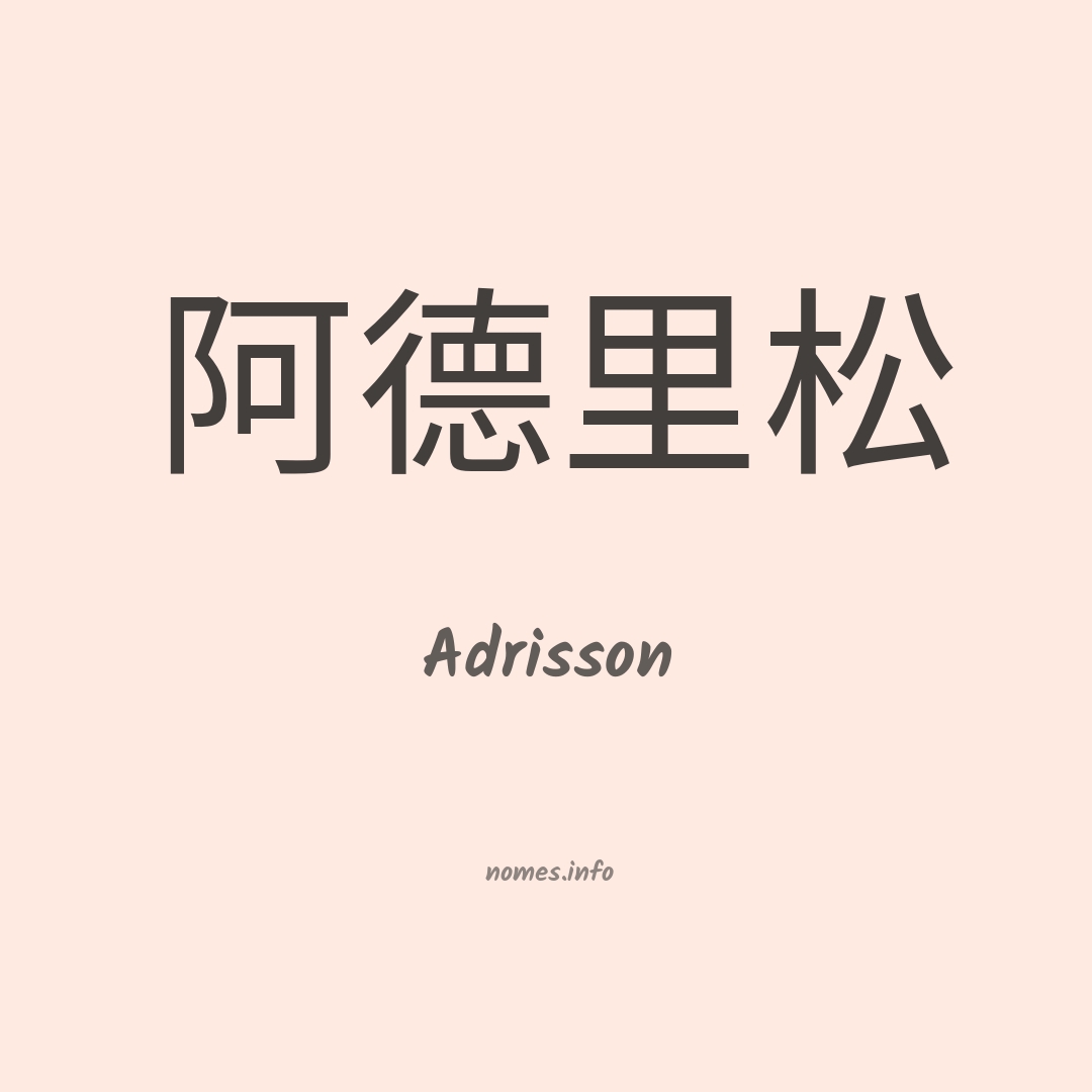 Adrisson em chinês