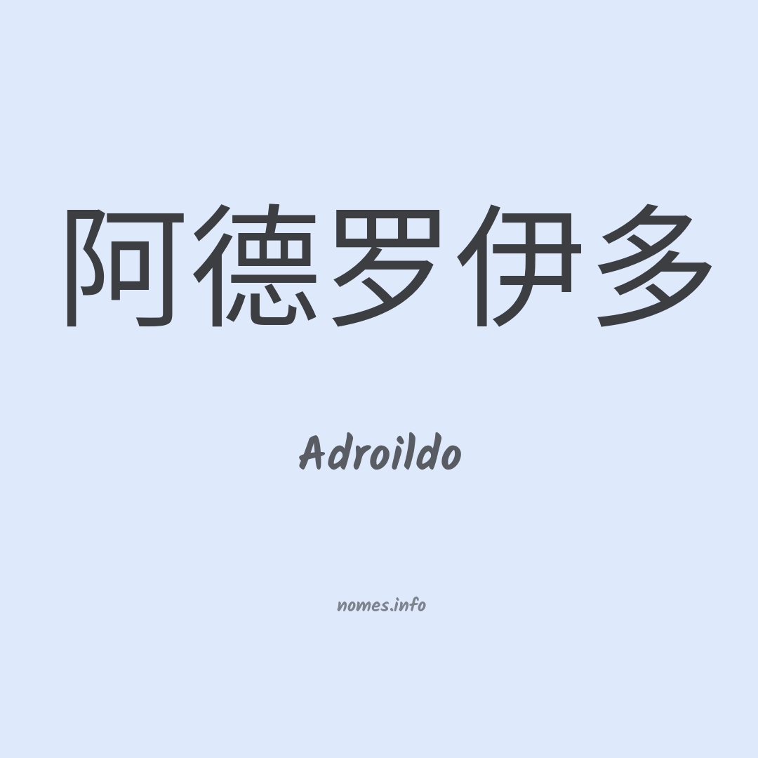Adroildo em chinês
