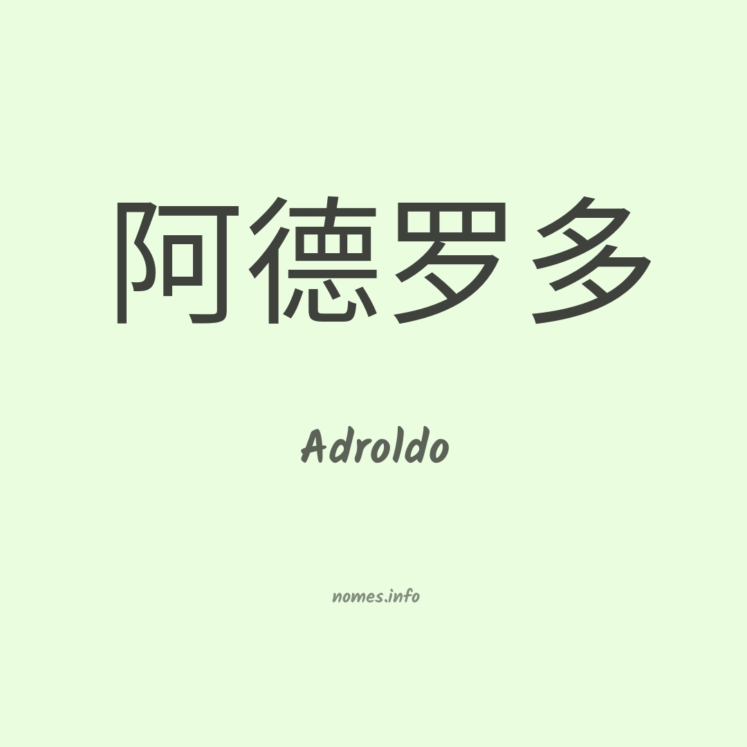 Adroldo em chinês