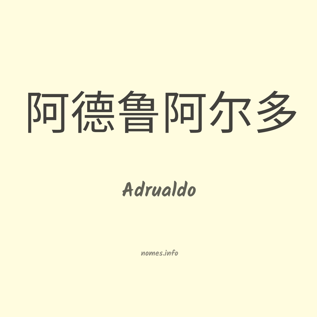 Adrualdo em chinês
