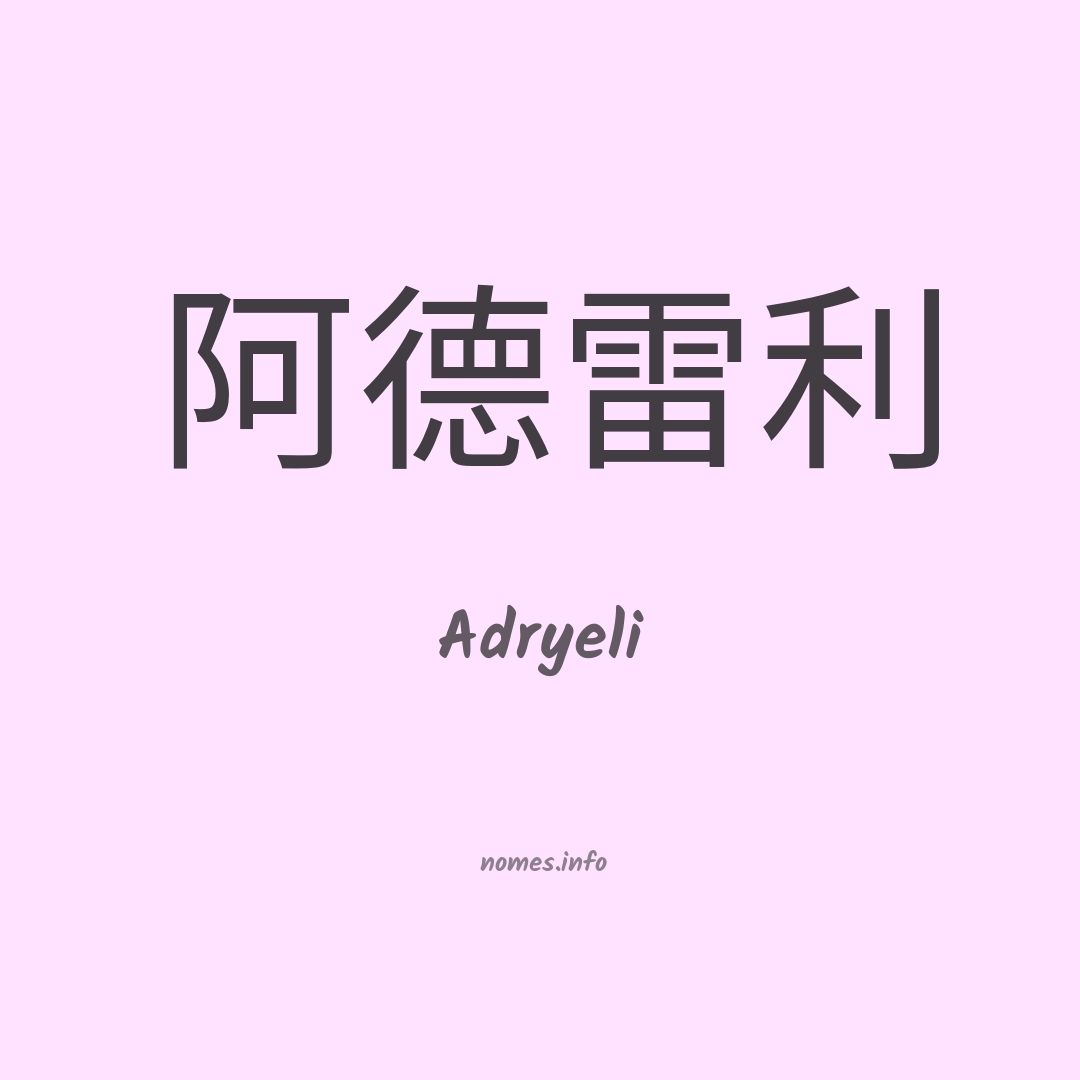 Adryeli em chinês