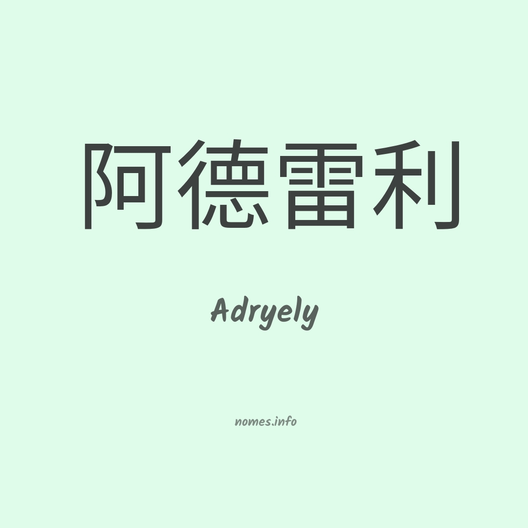 Adryely em chinês