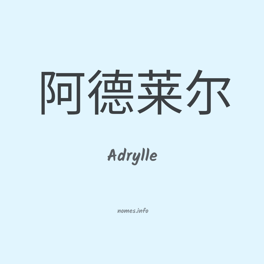 Adrylle em chinês