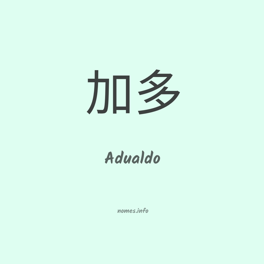 Adualdo em chinês