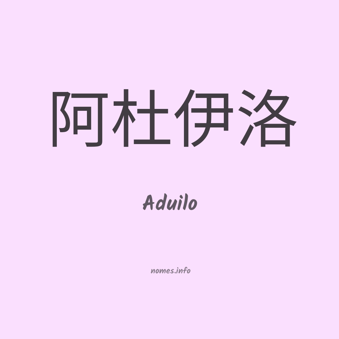 Aduilo em chinês
