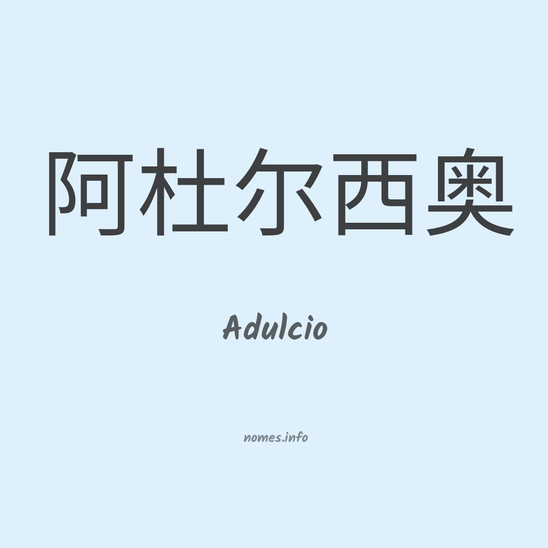 Adulcio em chinês