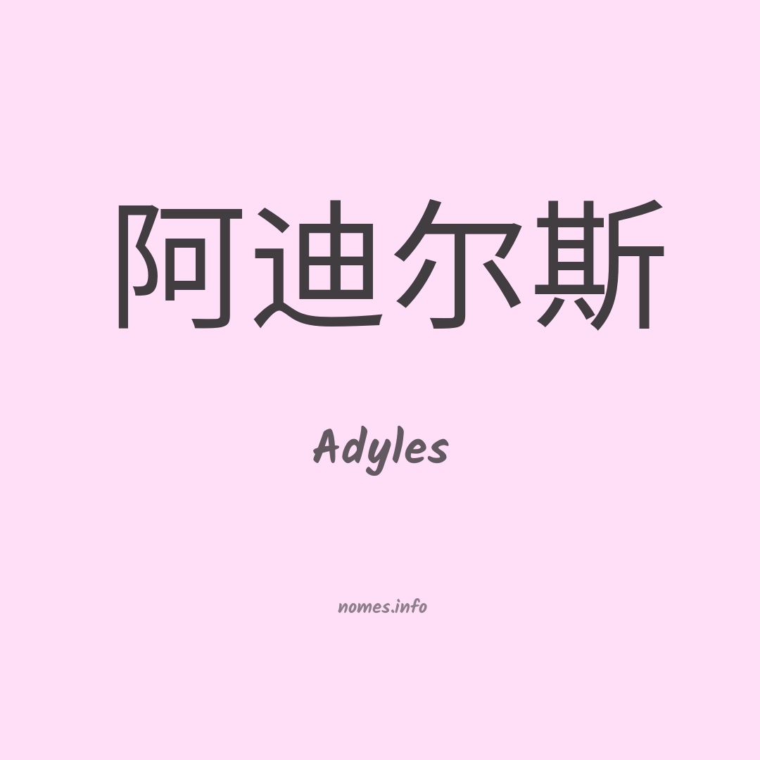 Adyles em chinês