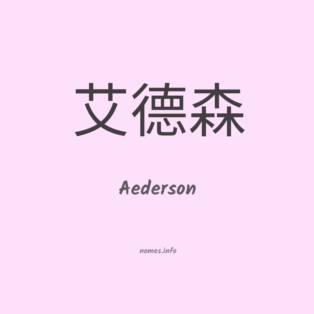 Aederson em chinês