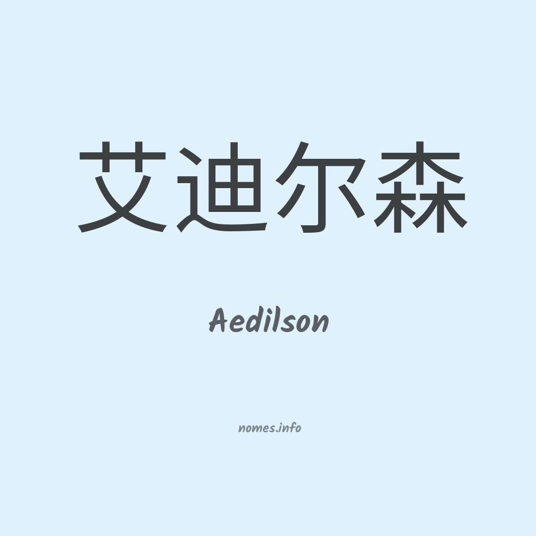Aedilson em chinês