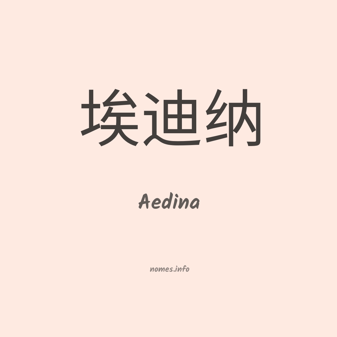 Aedina em chinês