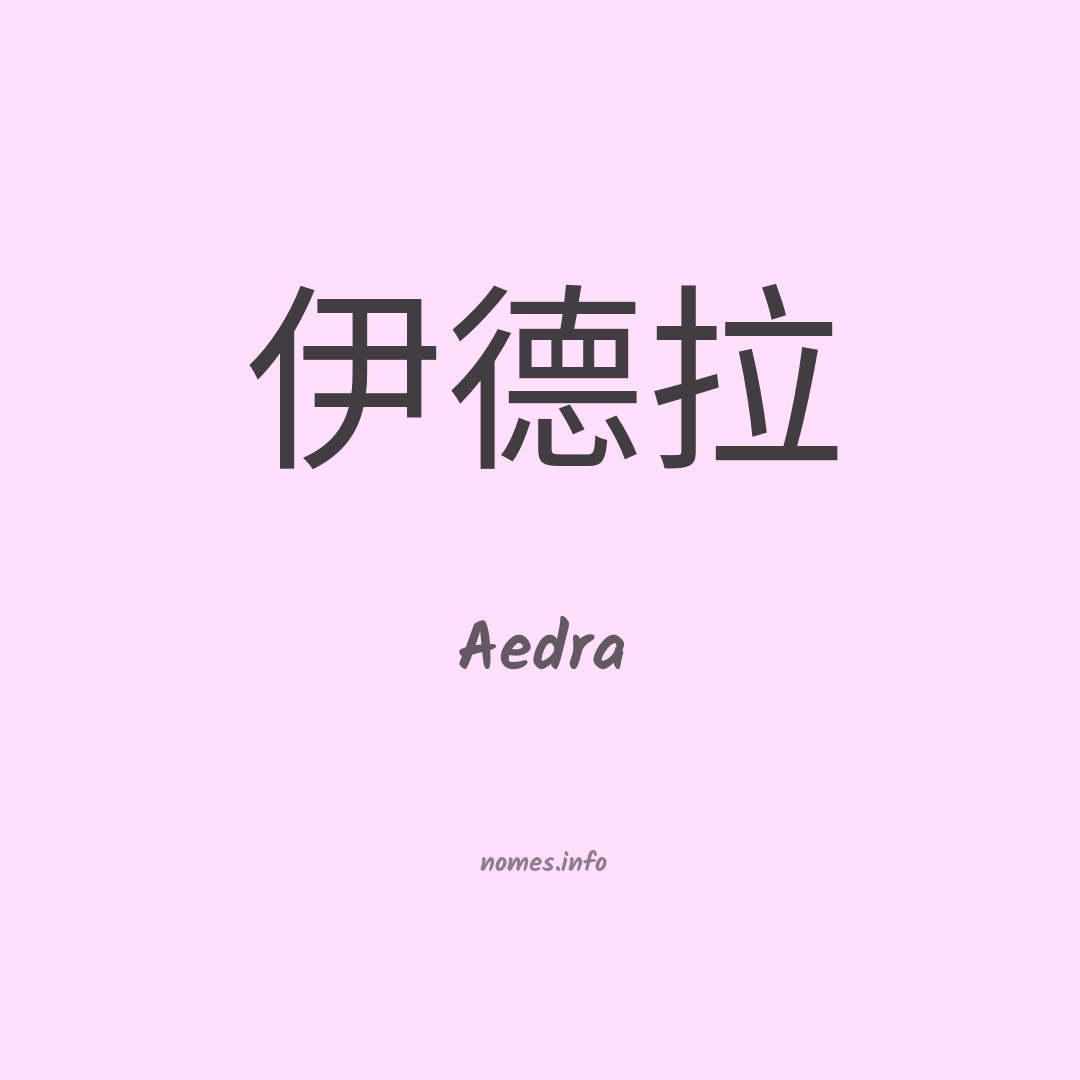 Aedra em chinês