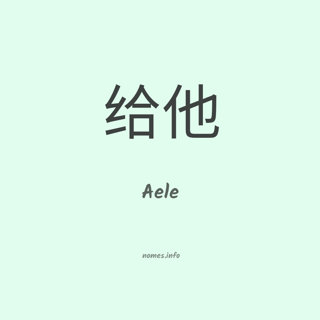 Aele em chinês