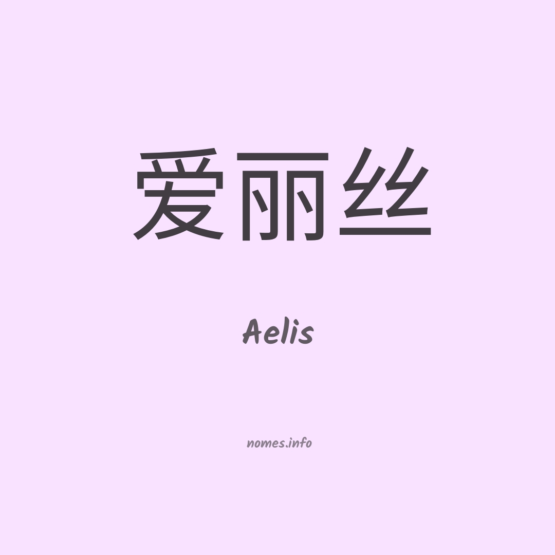 Aelis em chinês