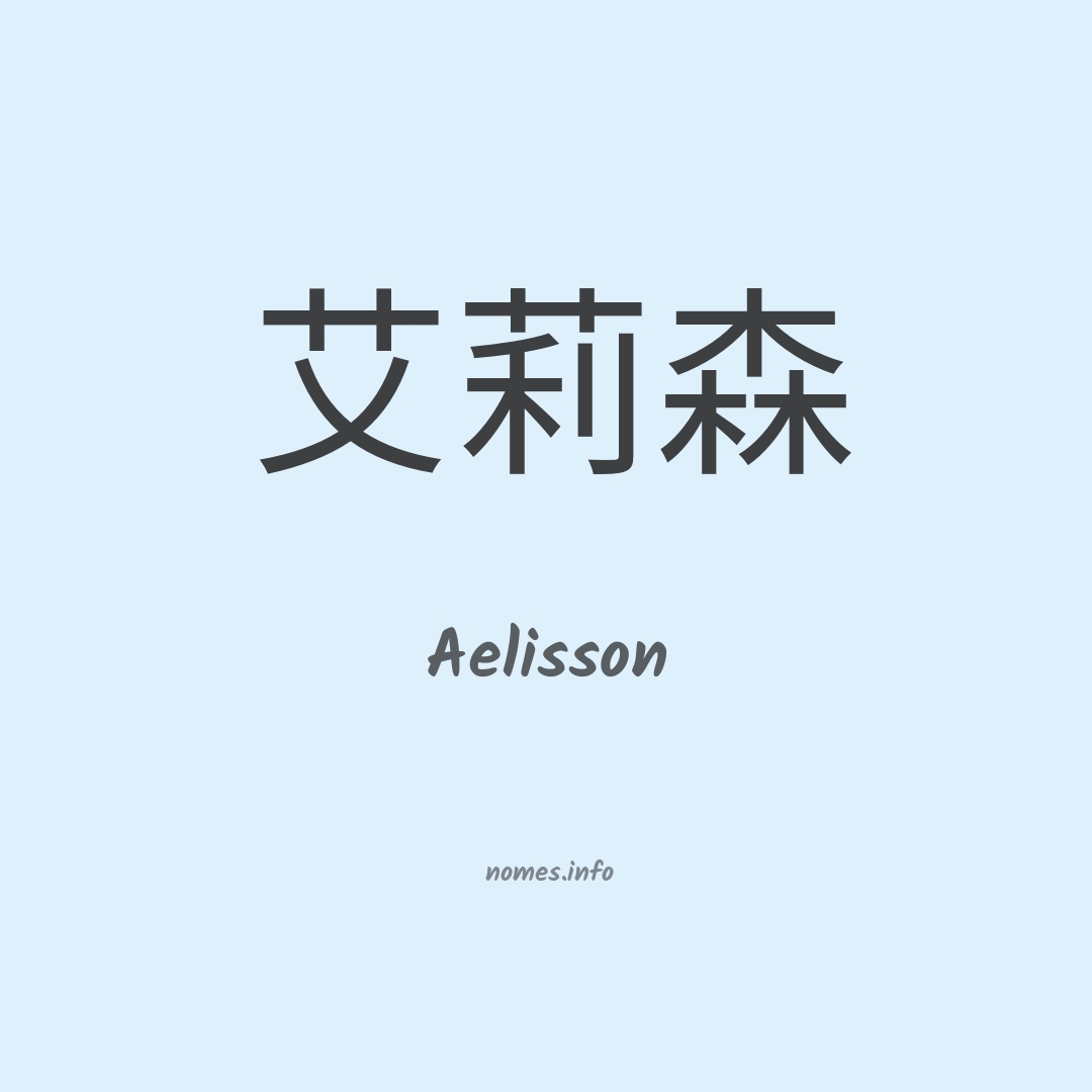 Aelisson em chinês