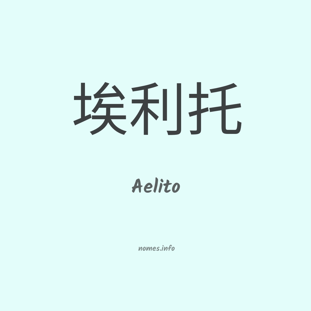 Aelito em chinês