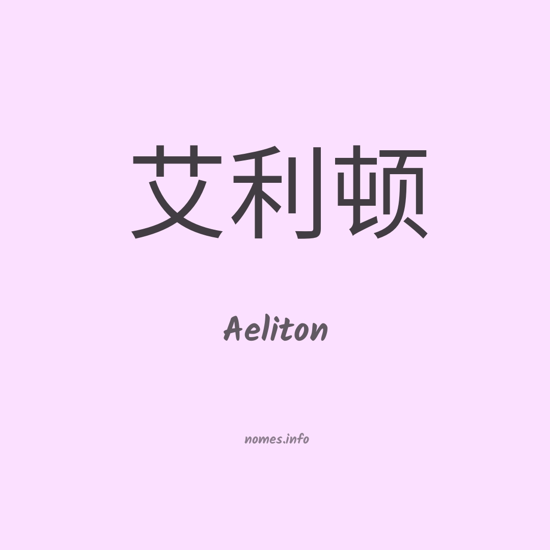 Aeliton em chinês