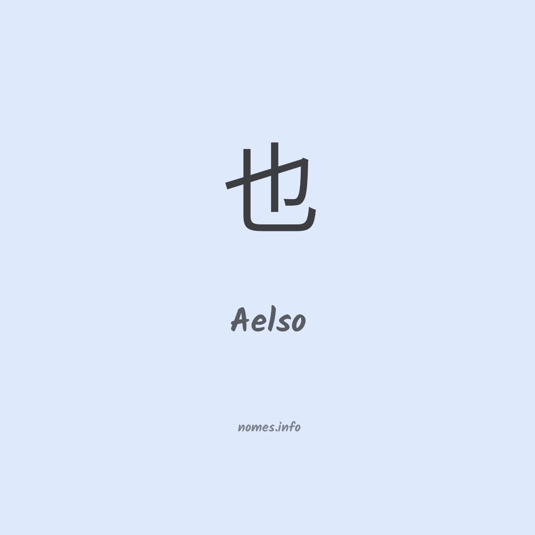 Aelso em chinês