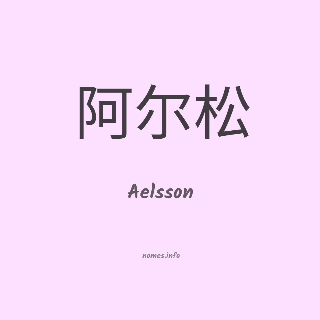 Aelsson em chinês