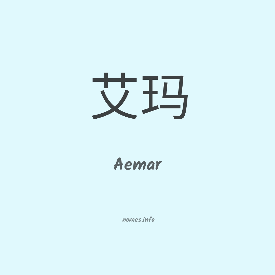 Aemar em chinês