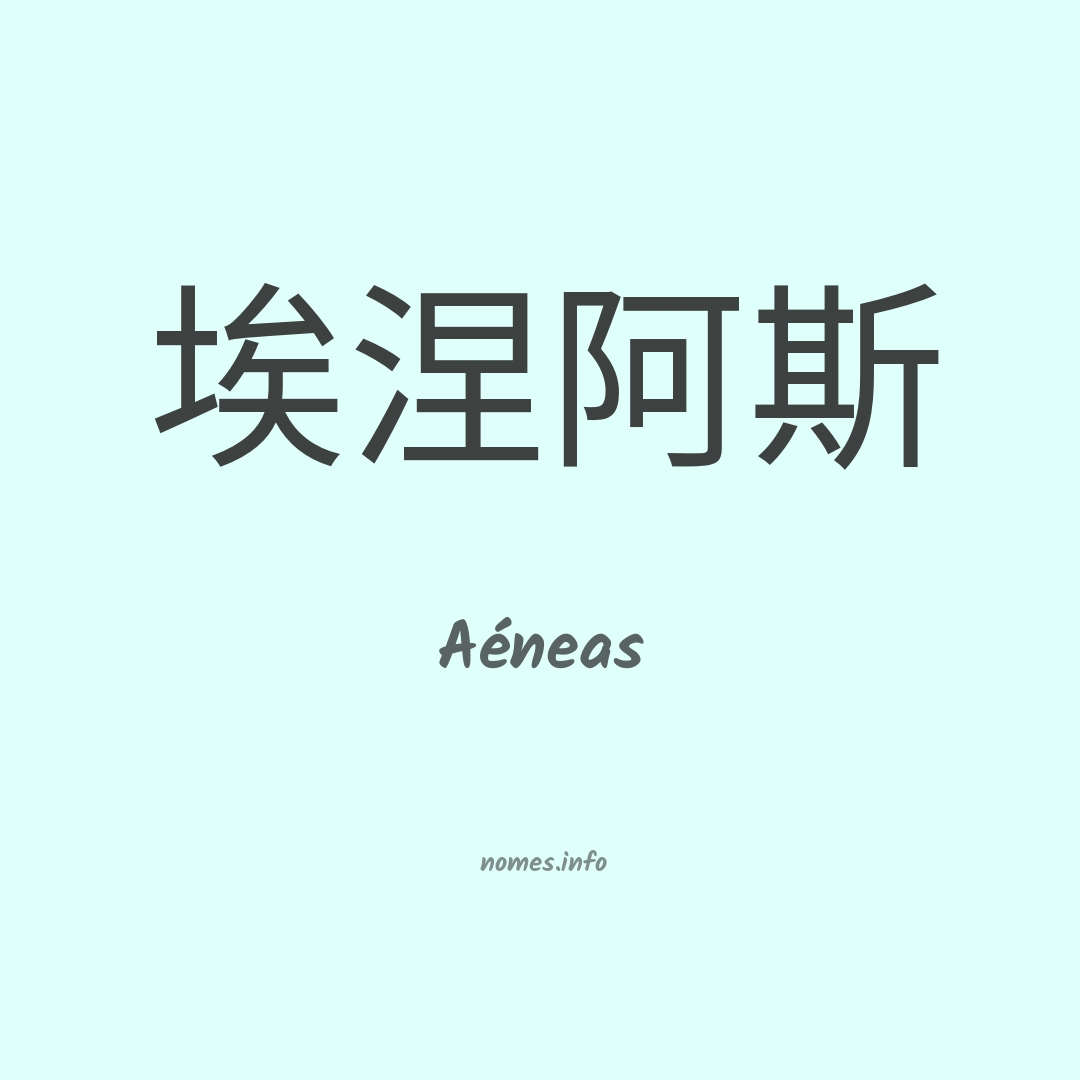 Aéneas em chinês Aéneas em chinês