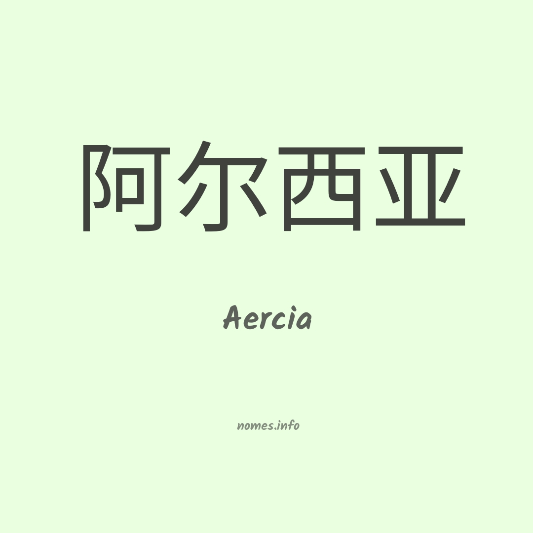 Aercia em chinês