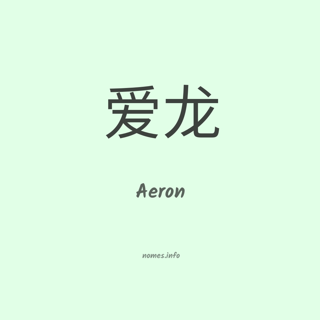 Aeron em chinês