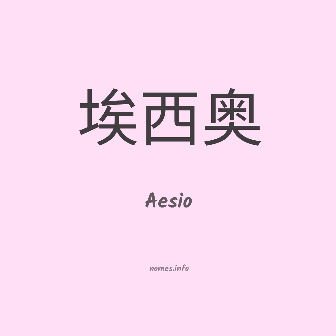 Aesio em chinês