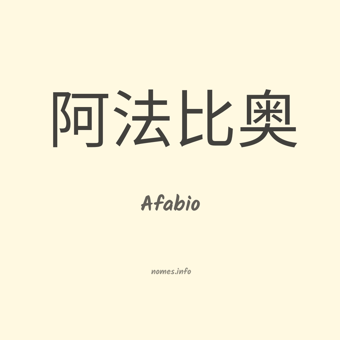 Afabio em chinês