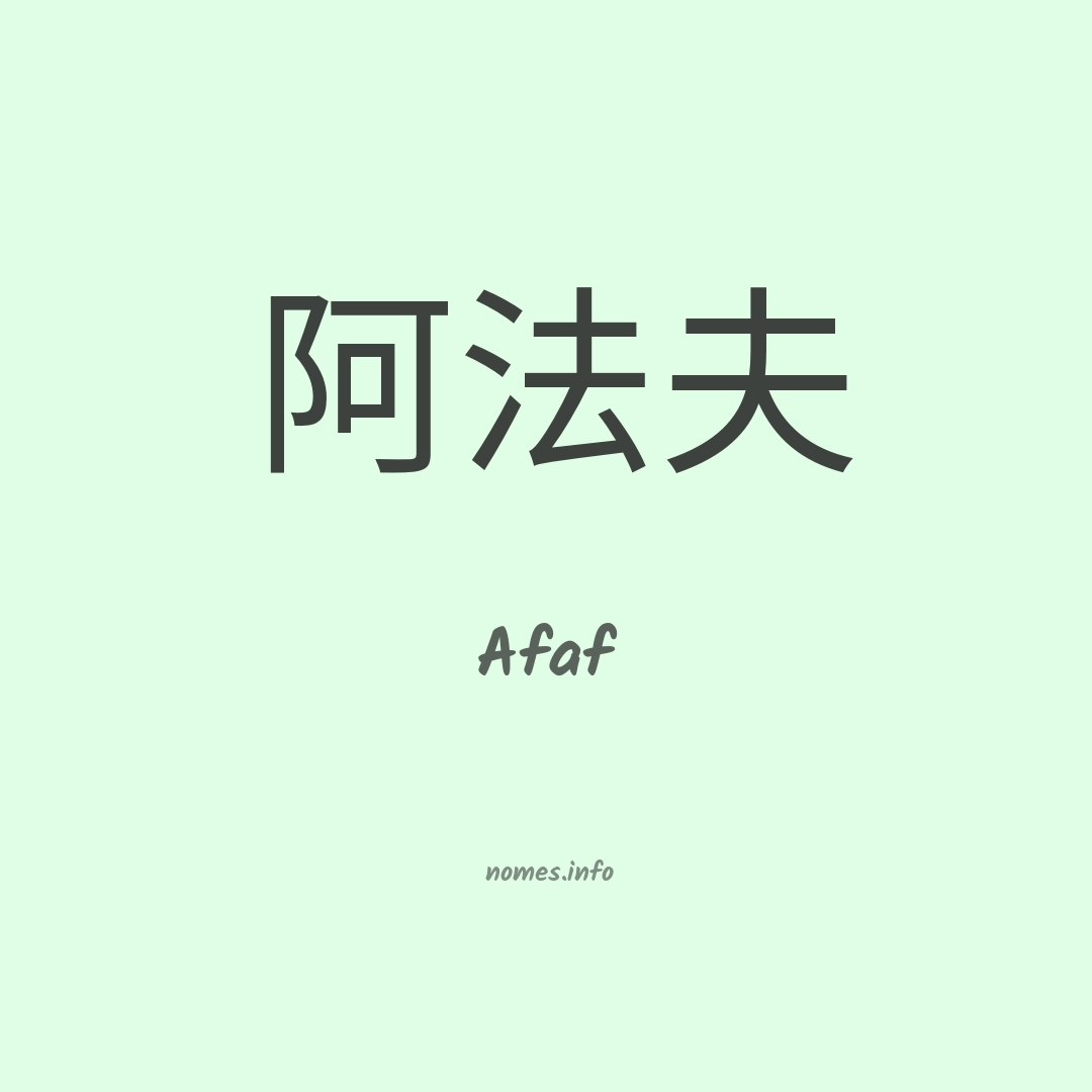 Afaf em chinês