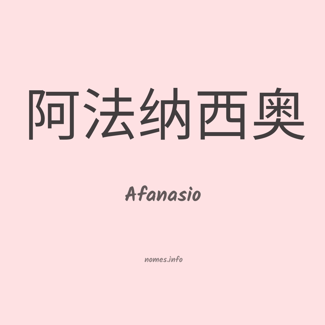 Afanasio em chinês