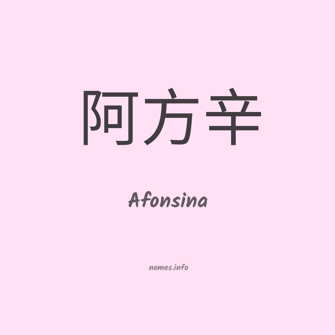 Afonsina em chinês