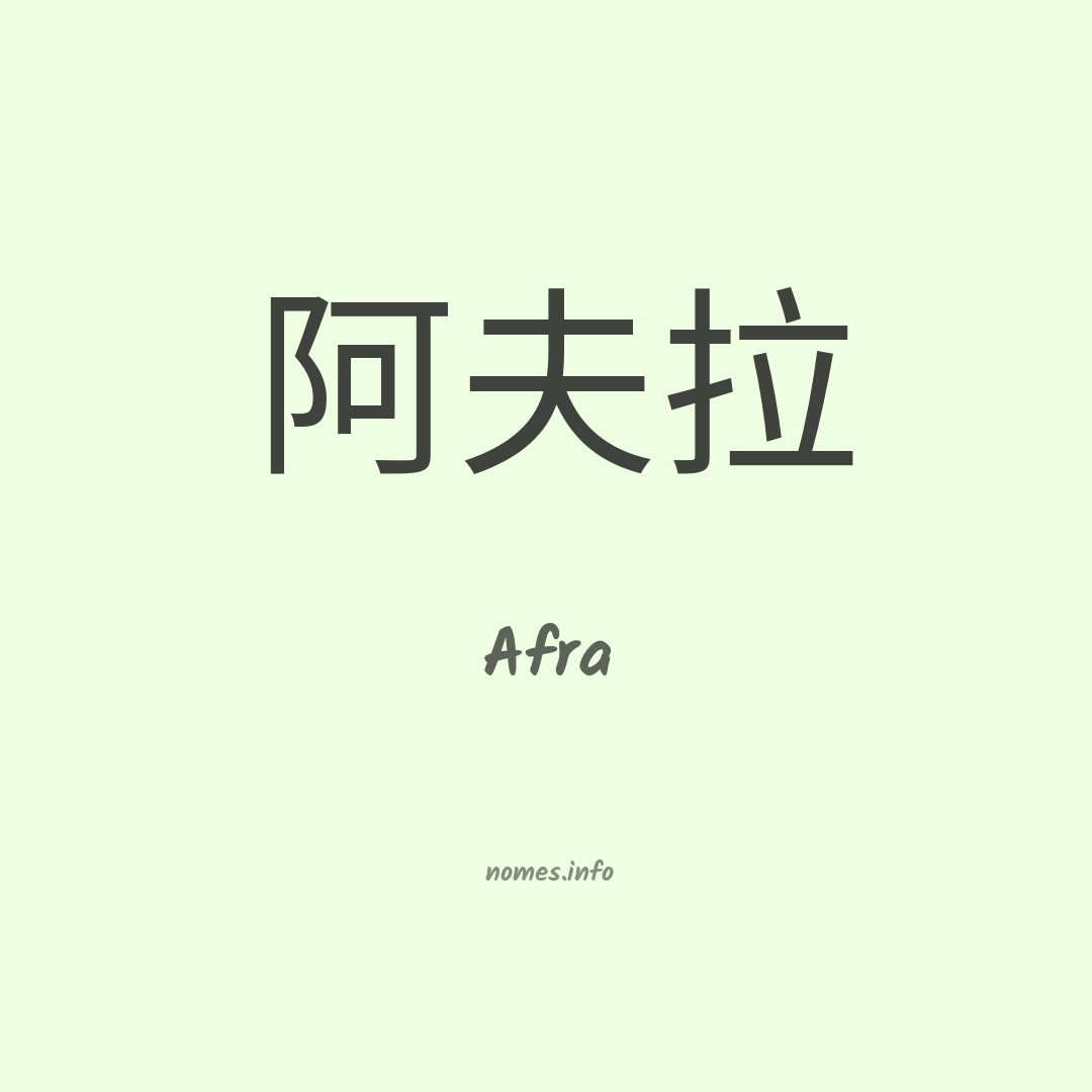 Afra em chinês