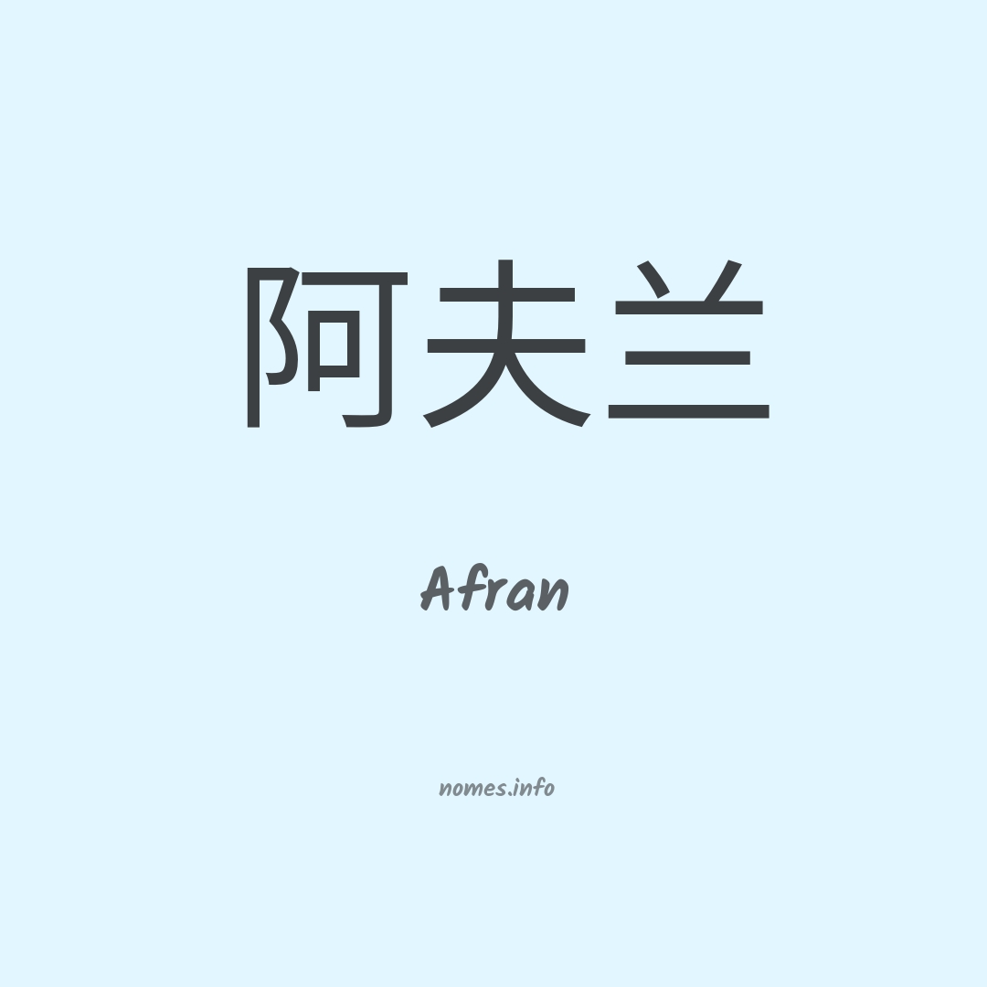 Afran em chinês