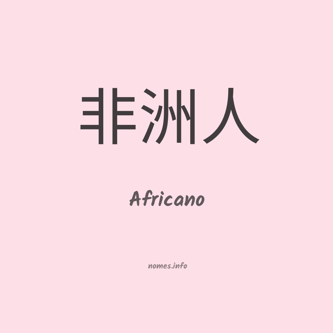 Africano em chinês