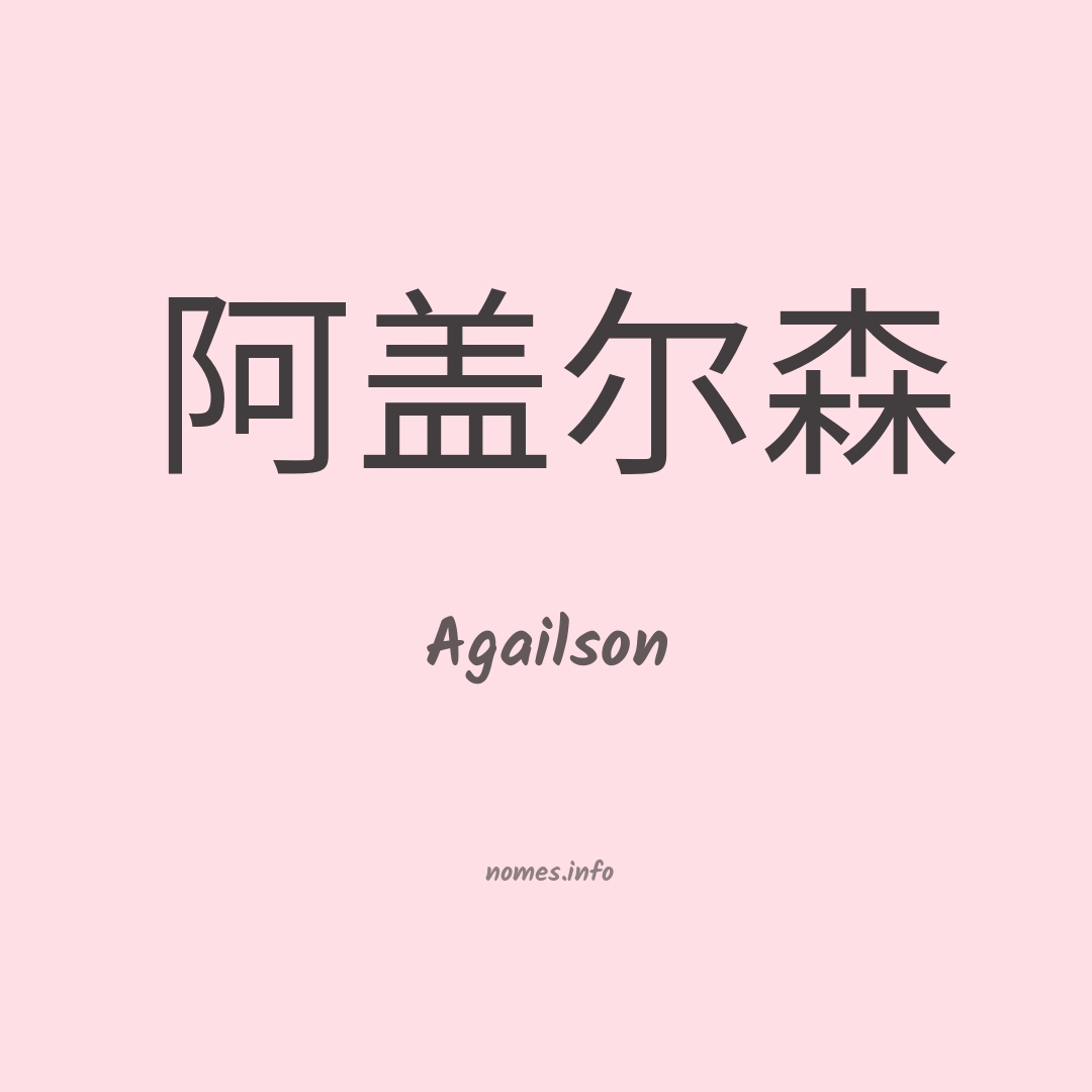 Agailson em chinês