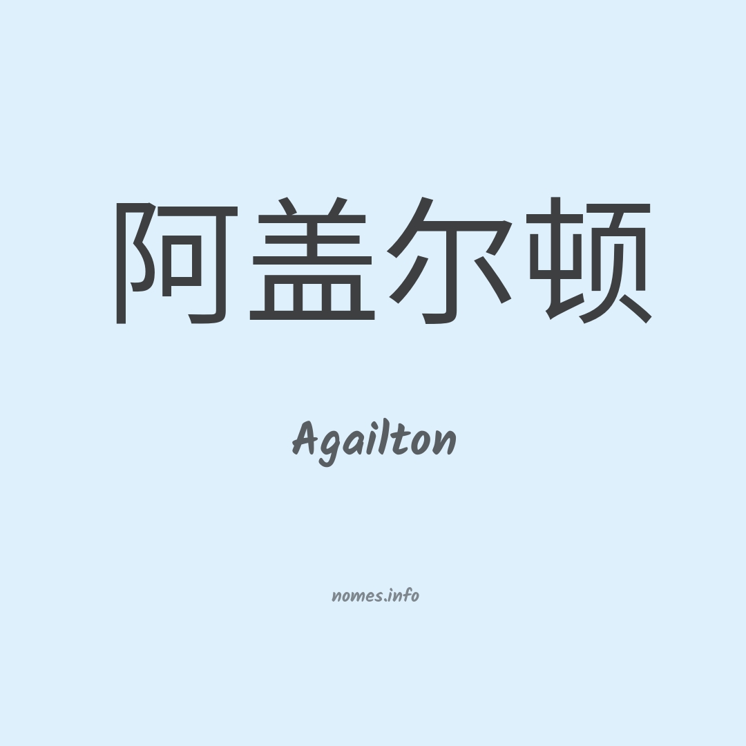Agailton em chinês