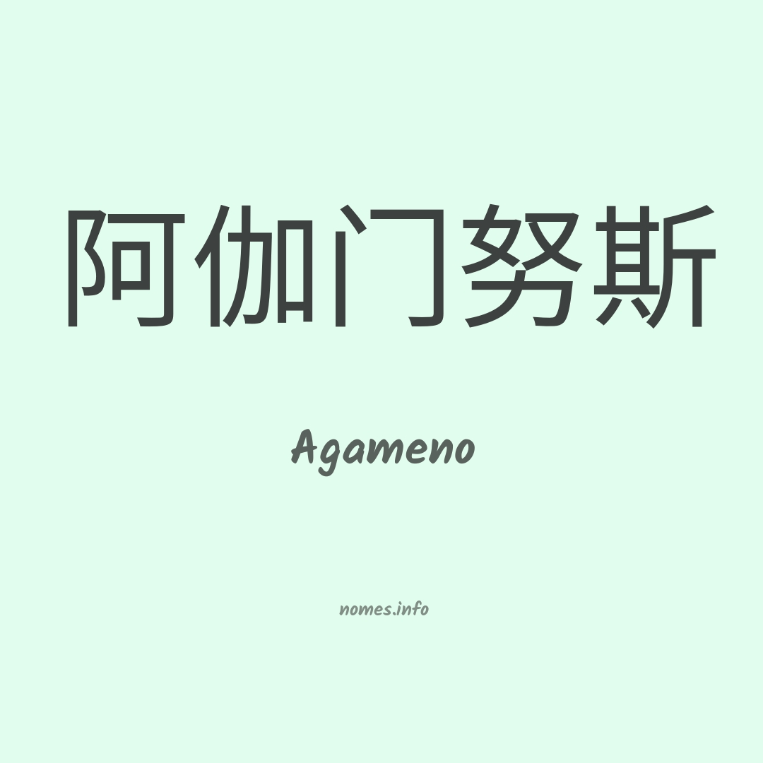 Agameno em chinês