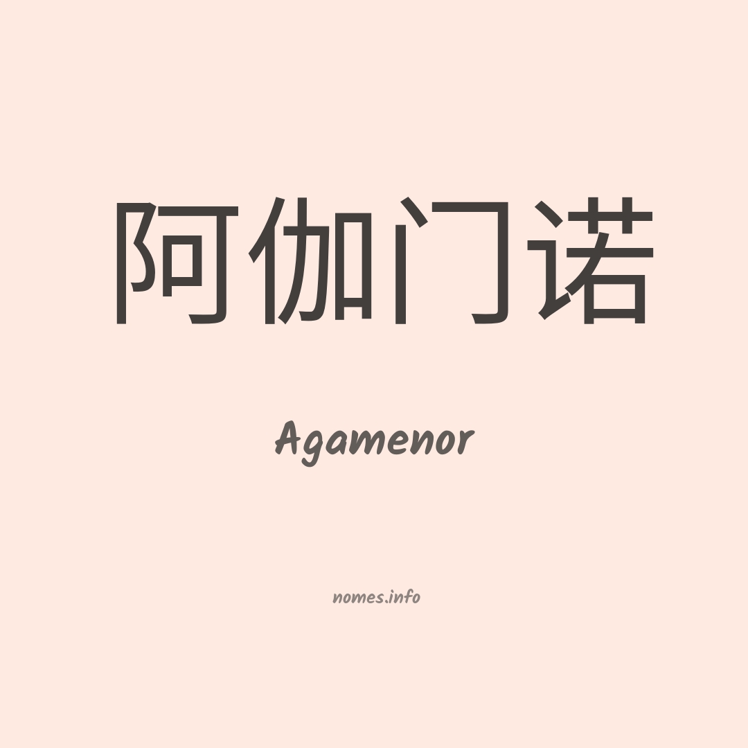 Agamenor em chinês