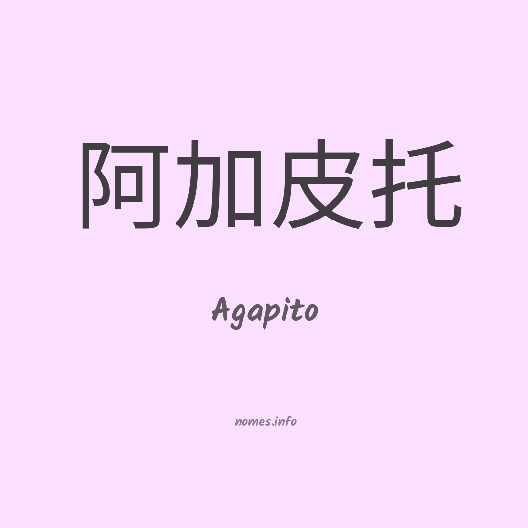 Agapito em chinês