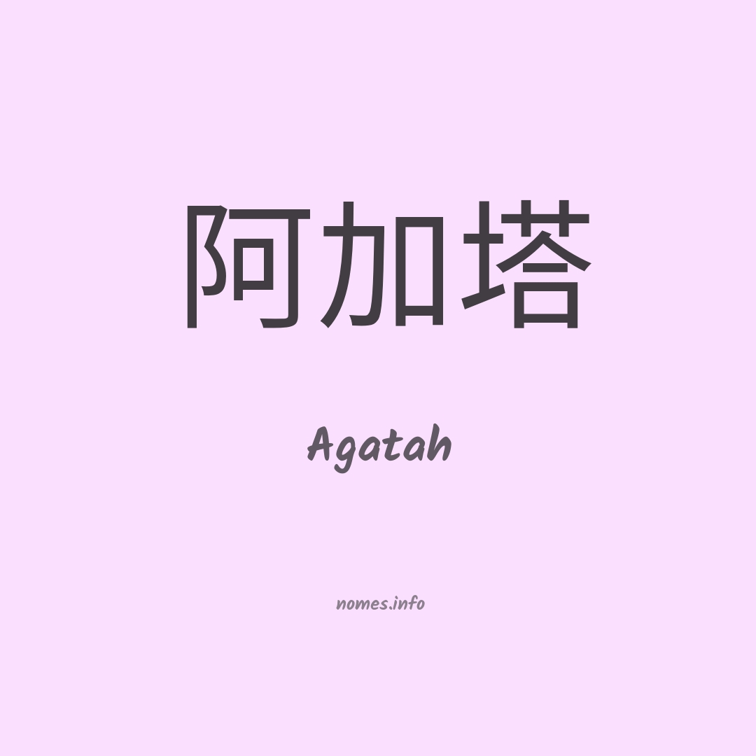 Agatah em chinês