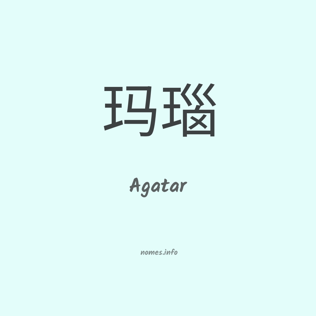 Agatar em chinês